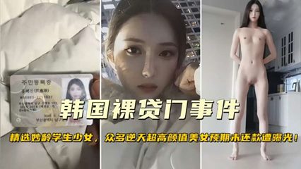 【韩国裸贷门事件】精选妙龄学生少女