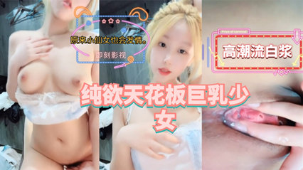 纯欲天花板巨乳少女是不是你梦中意淫的对象