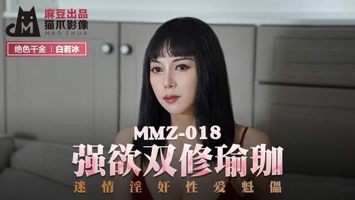 MMZ018强欲双修瑜珈-白若冰(杜鹃)